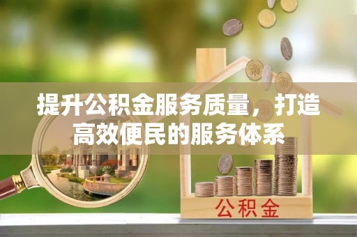 二林提升公积金服务质量，打造高效便民的服务体系