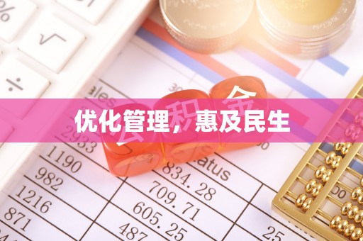 二林优化管理，惠及民生
