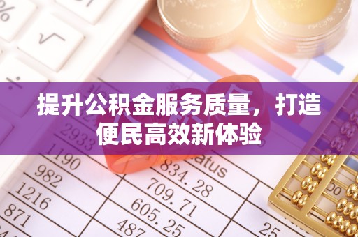 二林提升公积金服务质量，打造便民高效新体验