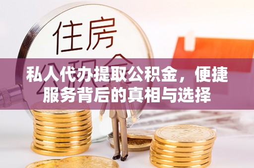 二林私人代办提取公积金，便捷服务背后的真相与选择