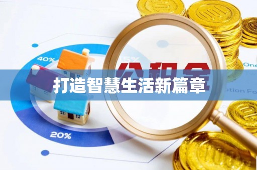 二林打造智慧生活新篇章