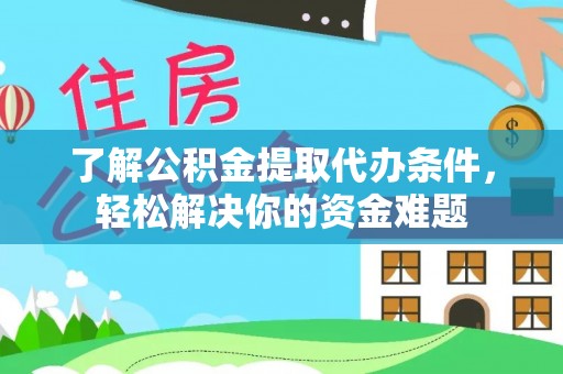 二林了解公积金提取代办条件，轻松解决你的资金难题