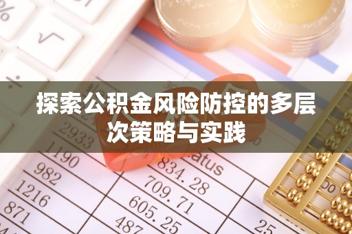 二林探索公积金风险防控的多层次策略与实践
