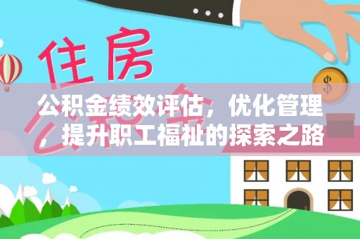 二林公积金绩效评估，优化管理，提升职工福祉的探索之路