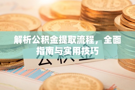 二林解析公积金提取流程，全面指南与实用技巧