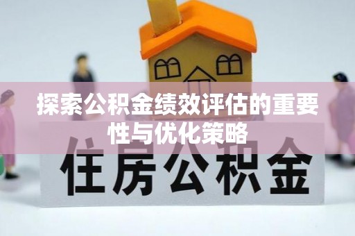 二林探索公积金绩效评估的重要性与优化策略