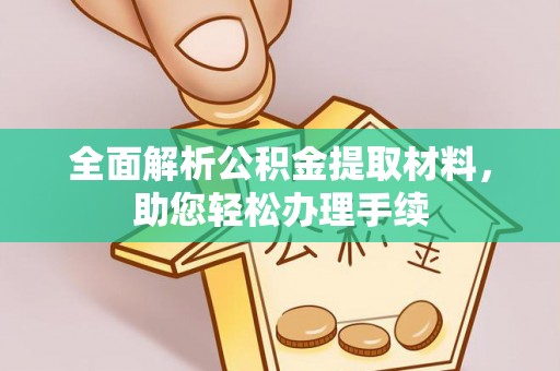 二林全面解析公积金提取材料，助您轻松办理手续