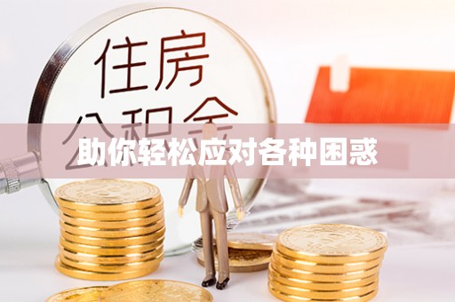 二林助你轻松应对各种困惑