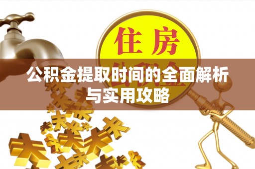 二林公积金提取时间的全面解析与实用攻略