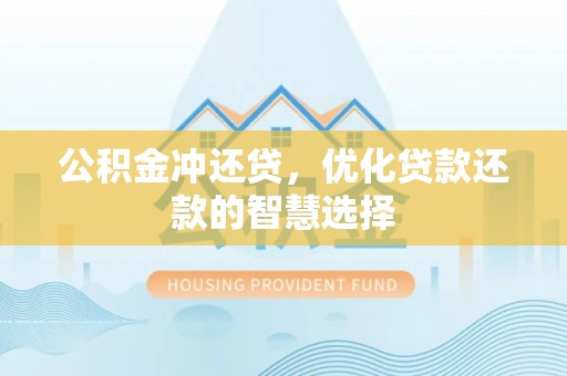 二林公积金冲还贷，优化贷款还款的智慧选择