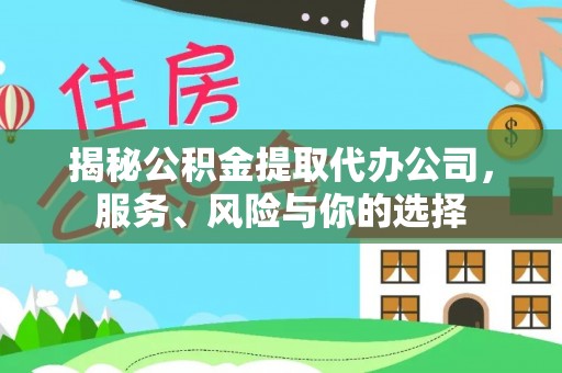 二林揭秘公积金提取代办公司，服务、风险与你的选择