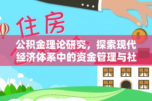 二林公积金理论研究，探索现代经济体系中的资金管理与社会福利