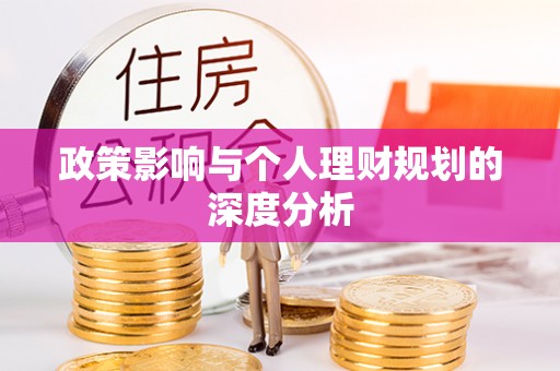 二林政策影响与个人理财规划的深度分析