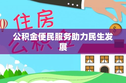 二林公积金便民服务助力民生发展