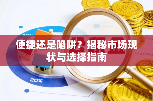 二林便捷还是陷阱？揭秘市场现状与选择指南