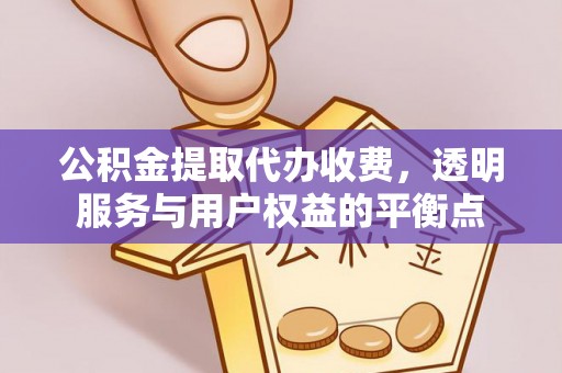 二林公积金提取代办收费，透明服务与用户权益的平衡点