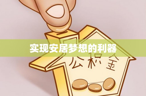 二林实现安居梦想的利器