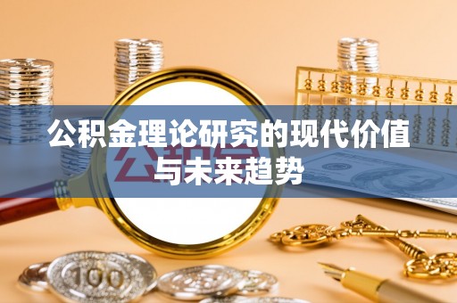 二林公积金理论研究的现代价值与未来趋势