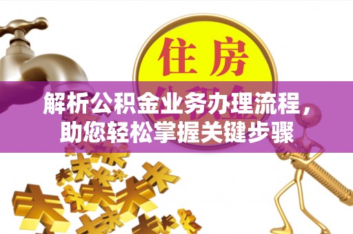 二林解析公积金业务办理流程，助您轻松掌握关键步骤