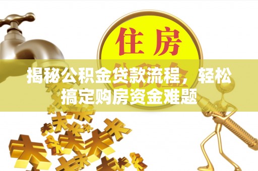 二林揭秘公积金贷款流程，轻松搞定购房资金难题