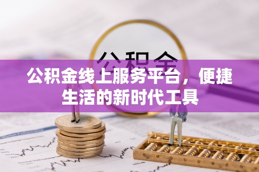 二林公积金线上服务平台，便捷生活的新时代工具