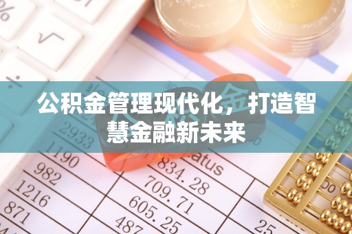 二林公积金管理现代化，打造智慧金融新未来