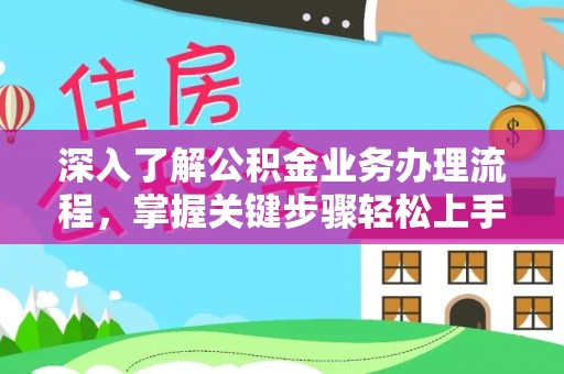 二林深入了解公积金业务办理流程，掌握关键步骤轻松上手