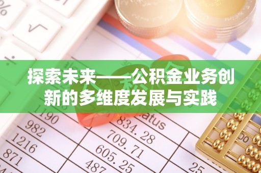 二林探索未来——公积金业务创新的多维度发展与实践