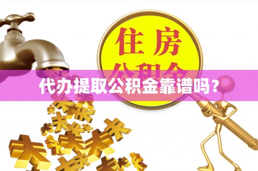 二林代办提取公积金靠谱吗？
