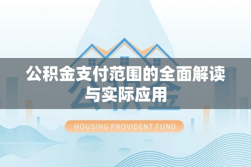 二林公积金支付范围的全面解读与实际应用