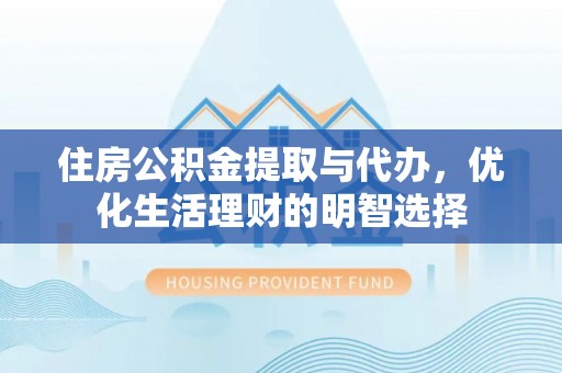 二林住房公积金提取与代办，优化生活理财的明智选择
