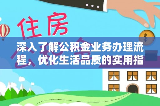 二林深入了解公积金业务办理流程，优化生活品质的实用指南