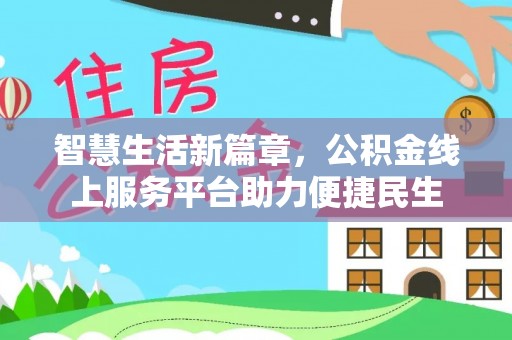 二林智慧生活新篇章，公积金线上服务平台助力便捷民生