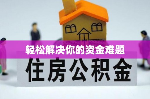 二林轻松解决你的资金难题