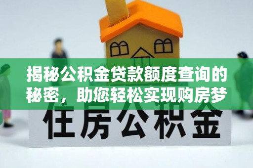 二林揭秘公积金贷款额度查询的秘密，助您轻松实现购房梦想