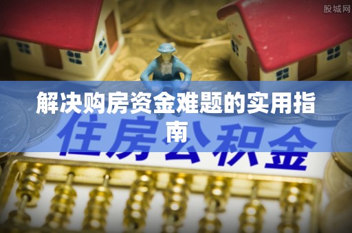 二林解决购房资金难题的实用指南