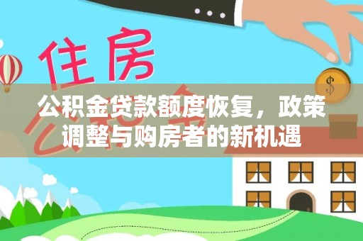 二林公积金贷款额度恢复，政策调整与购房者的新机遇