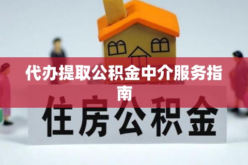 二林代办提取公积金中介服务指南