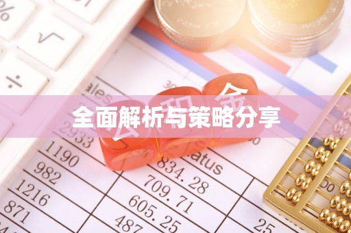 二林全面解析与策略分享