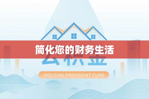 二林简化您的财务生活