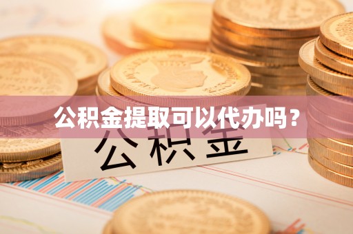 二林公积金提取可以代办吗？