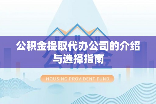 二林公积金提取代办公司的介绍与选择指南