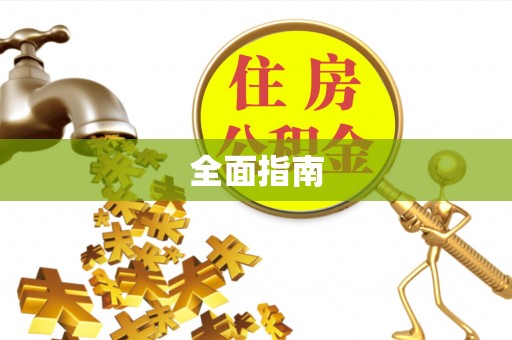 二林全面指南