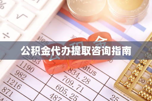 二林公积金代办提取咨询指南