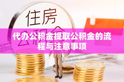 二林代办公积金提取公积金的流程与注意事项
