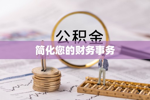 二林简化您的财务事务