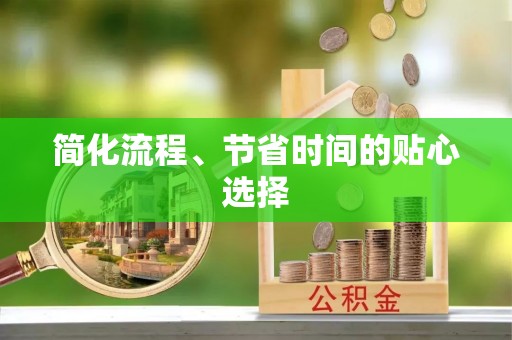 二林简化流程、节省时间的贴心选择