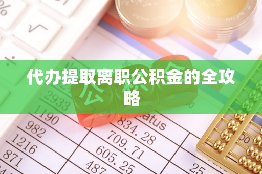 二林代办提取离职公积金的全攻略