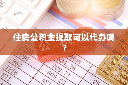 二林住房公积金提取可以代办吗？
