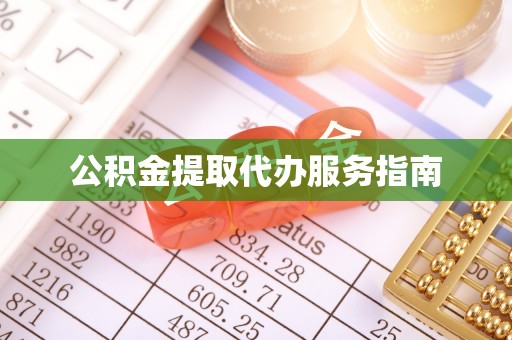 二林公积金提取代办服务指南